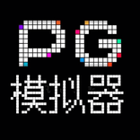 pg模拟器