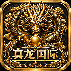 🔥真龙国际🔥